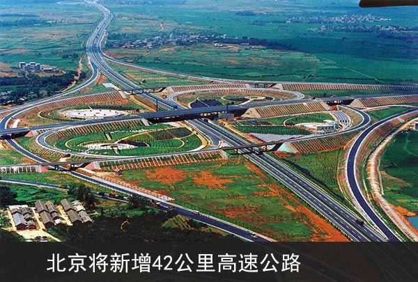 北京新建42公里高速公路 带动三个区域经济发展