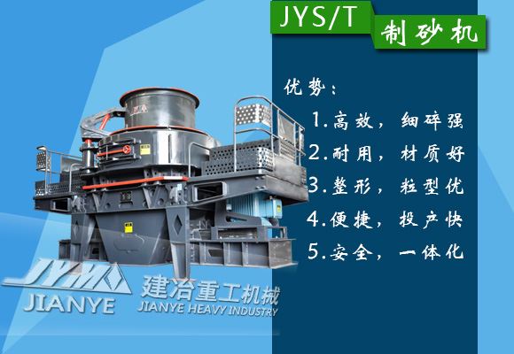 采用建冶JYS/T高效制砂机有利于高品质砂石生产