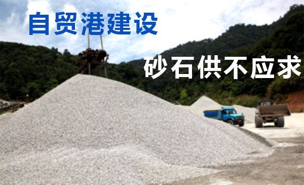 海南自贸港建设将促进砂石需求暴涨